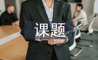 思惟政治教导课题
