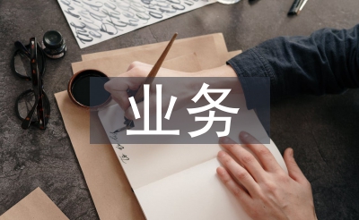 假期中营业使命筹算