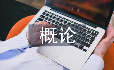 土木匠程概论
