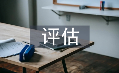 危险阐发及评价