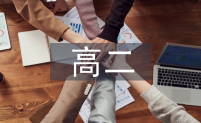 高二自我总结