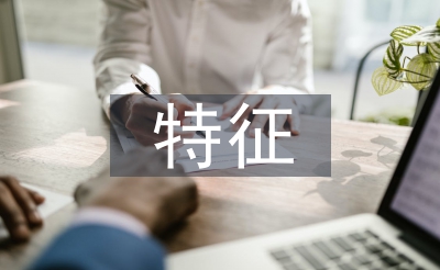 茶文明特点