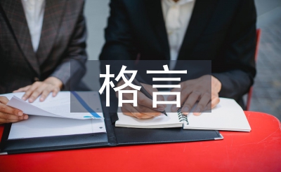 幸运格言
