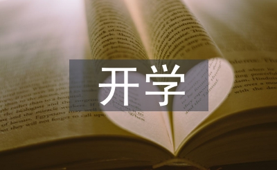 开学讲话稿