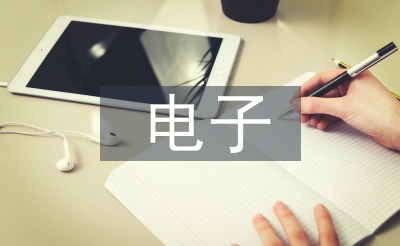 电子档案办理标准