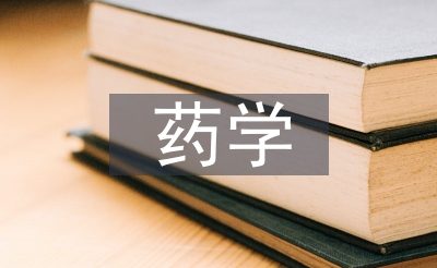药学练习小我总结