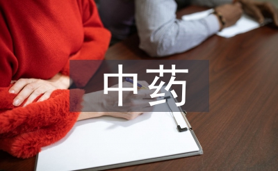 中药药实际文