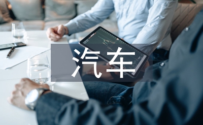汽车营销筹谋