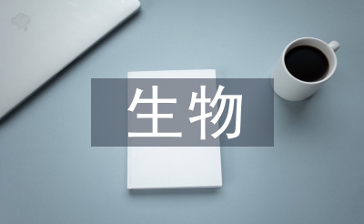 生物使命总结