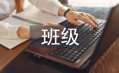 班级集会总结