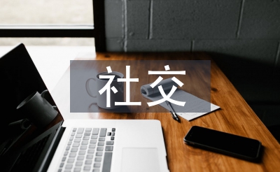 交际媒体对青少年的利与弊