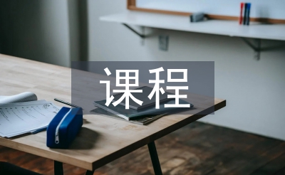 风光园林设想的课程