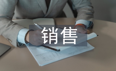 发卖总监述职报告