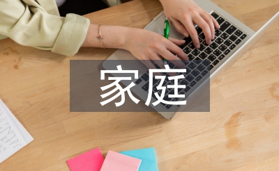 家庭休息教导内容