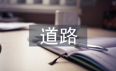 途径桥梁工程远景