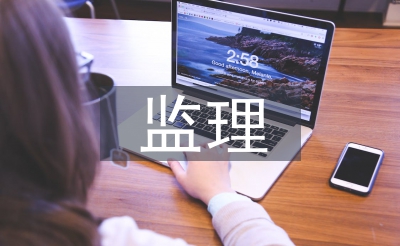 监理对劳务分包的操持
