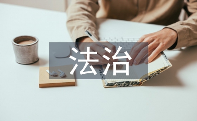 法治扶植使命要点