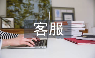 客服培训总结