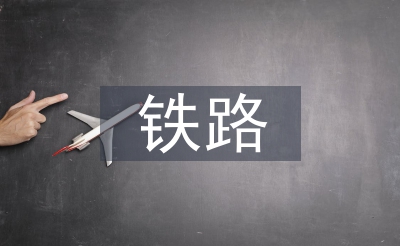 铁路接发车实训总结