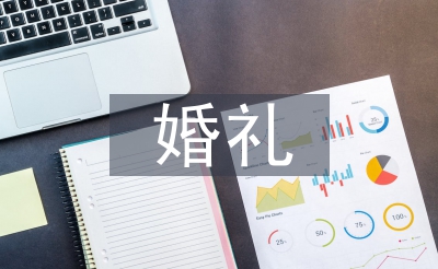 婚礼掌管开首词