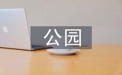 公园绿色景观设想