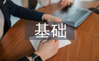 底子货泉论文