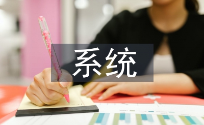 体系查问拜访报告