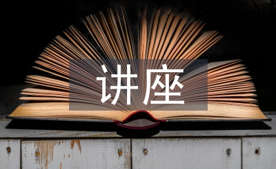 讲座收场白