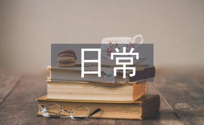医务室平常使命筹算