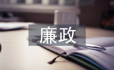 廉政晚会掌管词