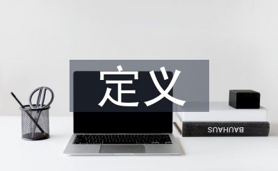 轮回经济界说