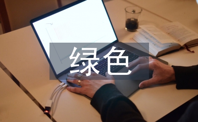 绿色修建办理标准