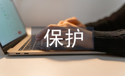 品级掩护和危险评价