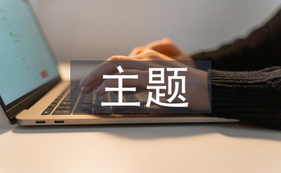 国防教诲主题班会总结