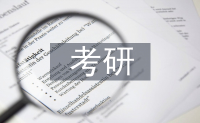 考研履历交换会