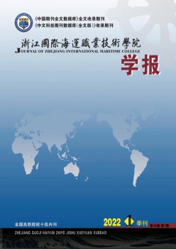 浙江国际海运职业手艺学院学报杂志