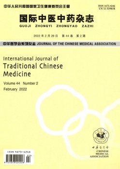 国际西医中药杂志