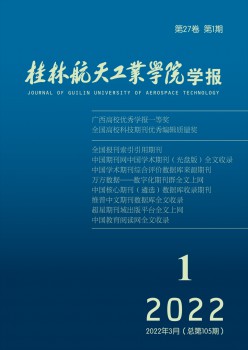 桂林航天产业学院学报杂志