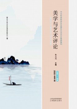 美学与艺术批评杂志