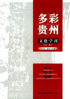 多彩贵州文明学刊杂志