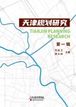 天津计划研讨杂志