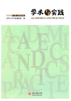 学术与理论杂志
